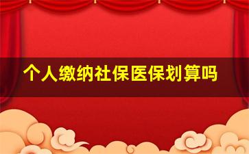 个人缴纳社保医保划算吗