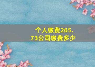 个人缴费265.73公司缴费多少