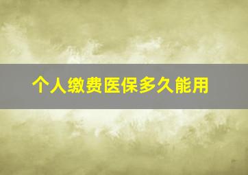 个人缴费医保多久能用