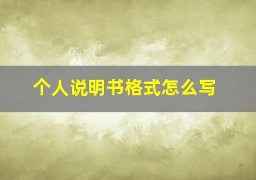 个人说明书格式怎么写