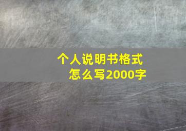 个人说明书格式怎么写2000字