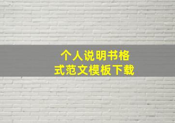 个人说明书格式范文模板下载