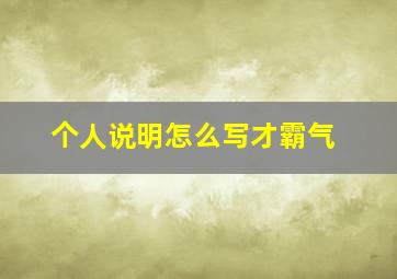 个人说明怎么写才霸气