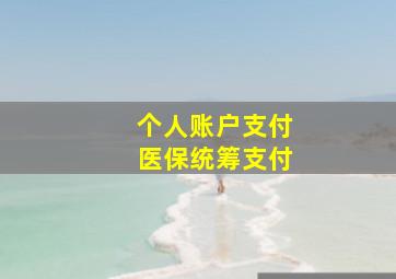 个人账户支付医保统筹支付