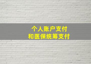 个人账户支付和医保统筹支付