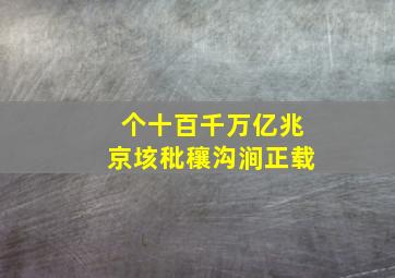 个十百千万亿兆京垓秕穰沟涧正载