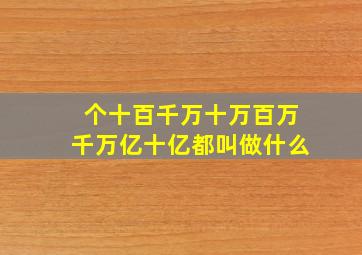 个十百千万十万百万千万亿十亿都叫做什么