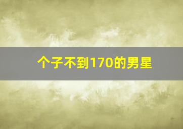 个子不到170的男星