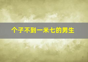 个子不到一米七的男生