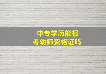 中专学历能报考幼师资格证吗