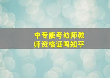 中专能考幼师教师资格证吗知乎