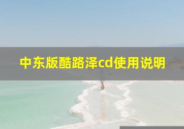 中东版酷路泽cd使用说明