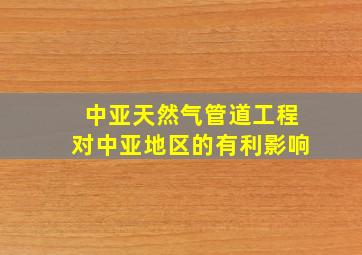 中亚天然气管道工程对中亚地区的有利影响