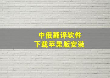 中俄翻译软件下载苹果版安装