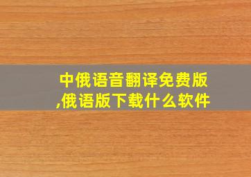 中俄语音翻译免费版,俄语版下载什么软件