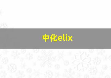 中化elix