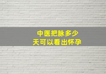 中医把脉多少天可以看出怀孕