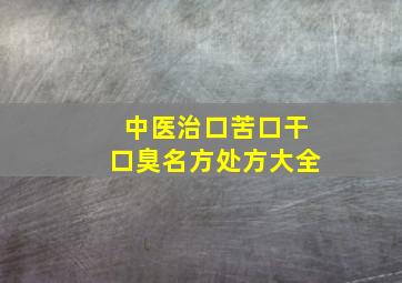 中医治口苦口干口臭名方处方大全