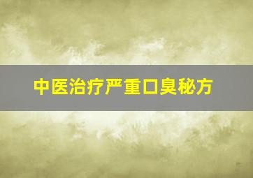 中医治疗严重口臭秘方