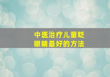 中医治疗儿童眨眼睛最好的方法