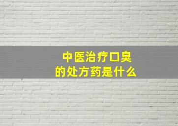 中医治疗口臭的处方药是什么