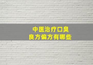 中医治疗口臭良方偏方有哪些