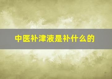 中医补津液是补什么的