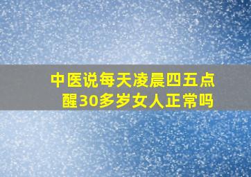 中医说每天凌晨四五点醒30多岁女人正常吗