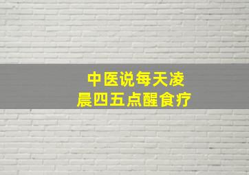 中医说每天凌晨四五点醒食疗