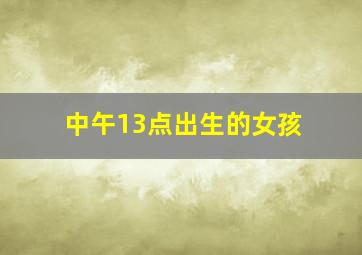 中午13点出生的女孩