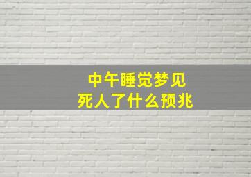 中午睡觉梦见死人了什么预兆