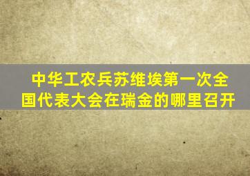 中华工农兵苏维埃第一次全国代表大会在瑞金的哪里召开