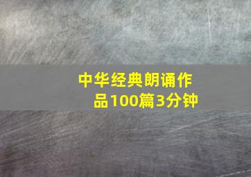 中华经典朗诵作品100篇3分钟