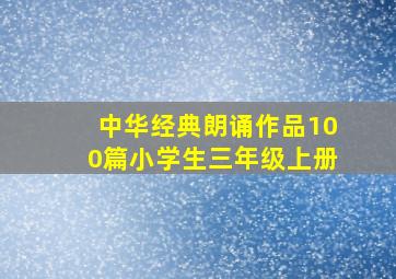 中华经典朗诵作品100篇小学生三年级上册