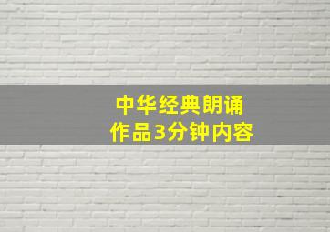 中华经典朗诵作品3分钟内容