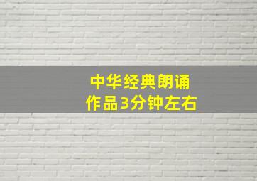 中华经典朗诵作品3分钟左右