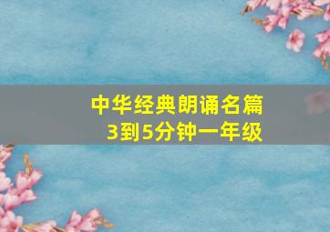 中华经典朗诵名篇3到5分钟一年级