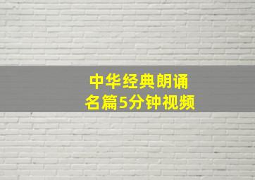 中华经典朗诵名篇5分钟视频