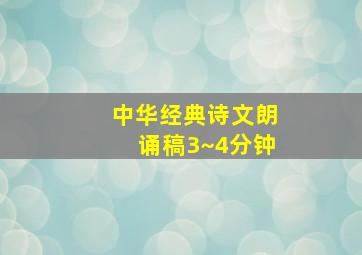 中华经典诗文朗诵稿3~4分钟