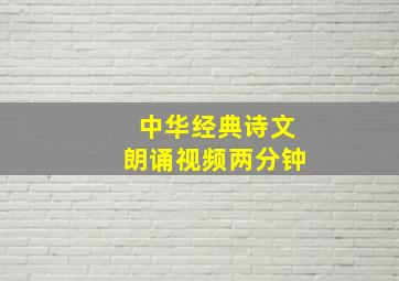 中华经典诗文朗诵视频两分钟