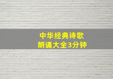 中华经典诗歌朗诵大全3分钟