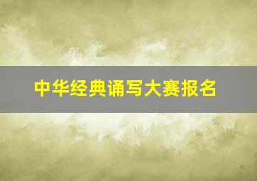 中华经典诵写大赛报名