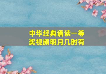 中华经典诵读一等奖视频明月几时有