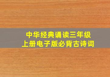 中华经典诵读三年级上册电子版必背古诗词