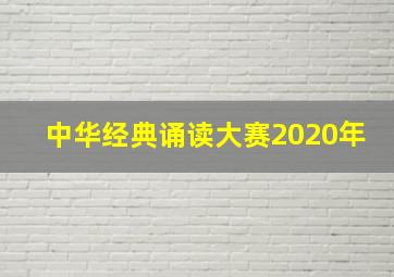 中华经典诵读大赛2020年