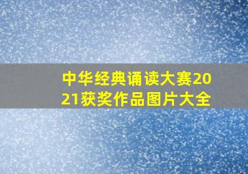 中华经典诵读大赛2021获奖作品图片大全