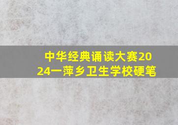 中华经典诵读大赛2024一萍乡卫生学校硬笔