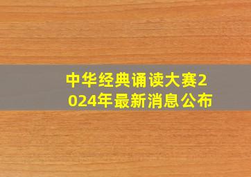 中华经典诵读大赛2024年最新消息公布