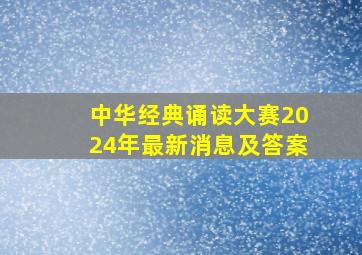 中华经典诵读大赛2024年最新消息及答案