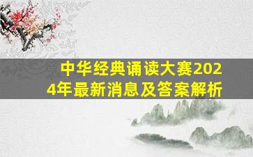 中华经典诵读大赛2024年最新消息及答案解析